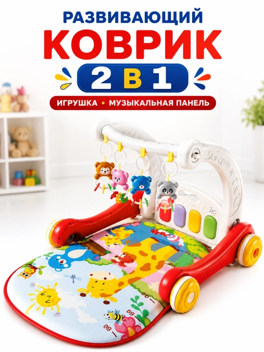 Развивающий коврик-ходунки 2 в 1 музыкальный с пианино и подвесными игрушками для детей 0+ - 