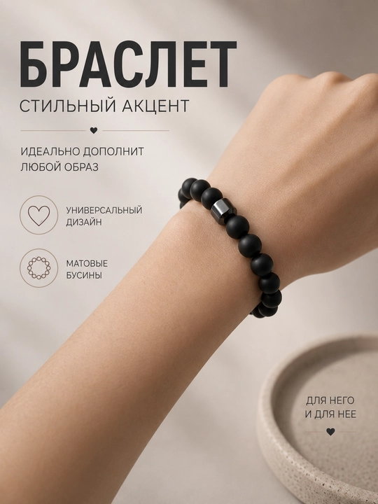 Браслет мужской и женский из матовых бусин, черный, стильный акцент - 