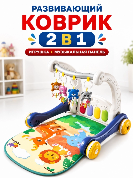 Развивающий коврик-ходунки 2 в 1 музыкальный с пианино и подвесными игрушками для детей 0+ - 