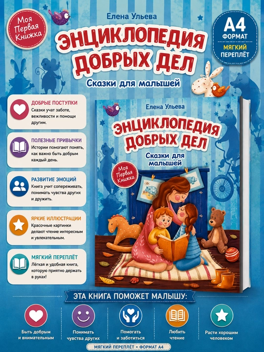 Yaxshiliklar ensiklopediyasi — Yelena Ulyeva - 