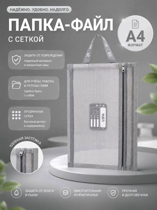 Папка-файл A4 для документов, сетчатая, на молнии - 
