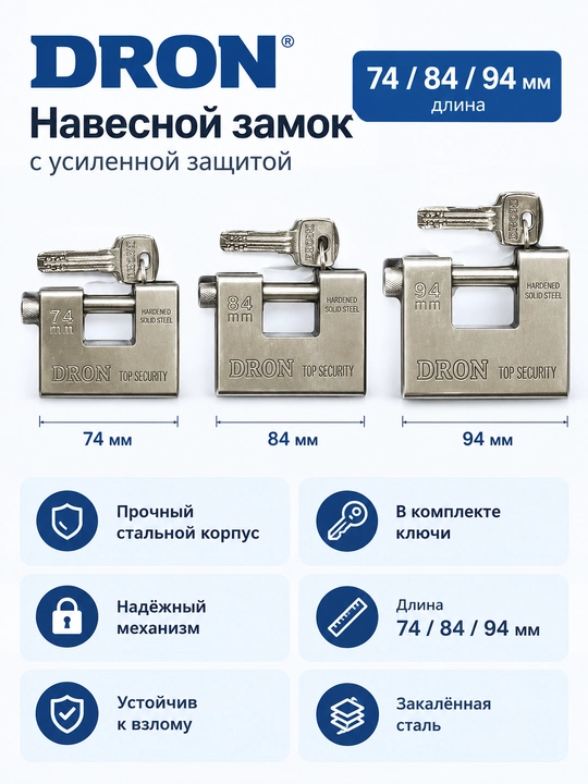 DRON Замок 74/84/94 мм — Навесной замок - 