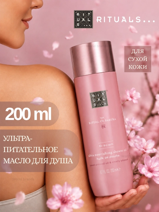 Rituals-Oziqlantiruvchi dush yog'i, quruq teri uchun, 200 ml - 
