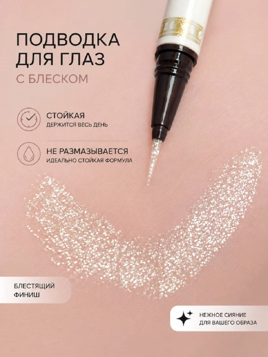 Подводка для глаз с блеском - 