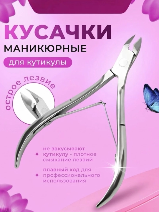 Кусачки для кутикулы  маникюра и педикюра, щипчики для удаления кожи - 