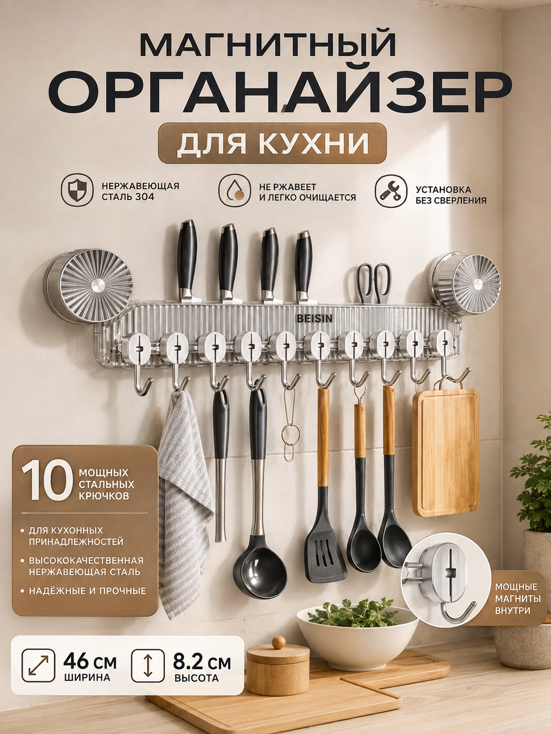 Oshxona uchun magnitli organayzer 46 sm, pichoq va anjomlar uchun tutqich, 10 ilgak - 