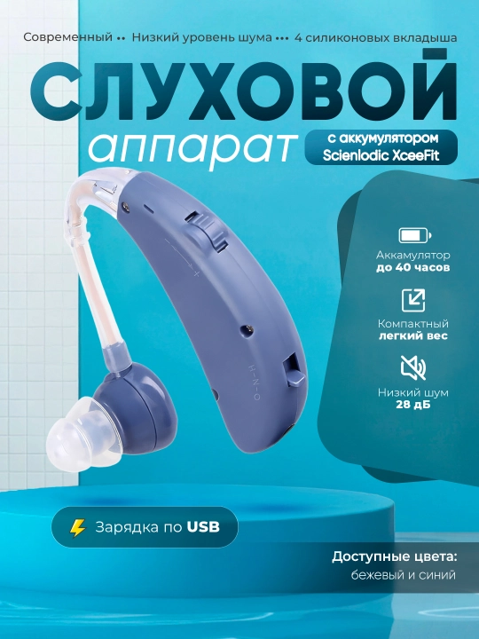 Слуховой аппарат Scienlodic XceeFitt - 