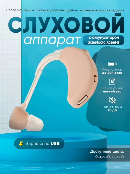 Слуховой аппарат Scienlodic XceeFitt - 