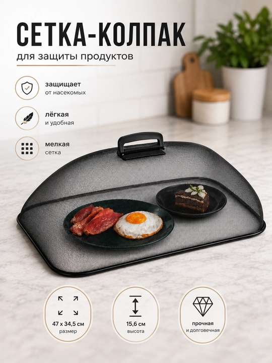 Mahsulotlar uchun setka-qopqoq 47×34,5 sm, hasharot, chang va chiqindilardan himoya - 