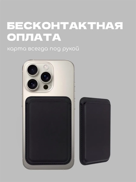 Магнитный кардхолдер для телефона — держатель для банковских карт, MagSafe