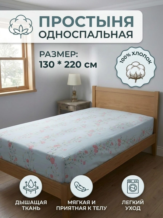 Bir kishilik karavot uchun mo‘ljallangan 130 x 210 o‘lchamli, 100% paxta tolali, yumshoq, nafas oladigan choyshab