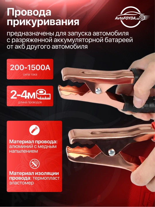 Провода пусковые для прикуривания автомобиля, от 200 до 1500AMP, От 2  до 4 метров