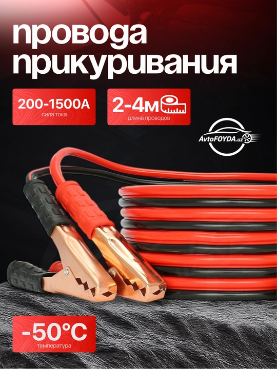Avtomobil uchun to'k o'tkazuvchi kabellari, 200 dan 1500 AMP gacha, 2 metrdan 4 metrgacha - 