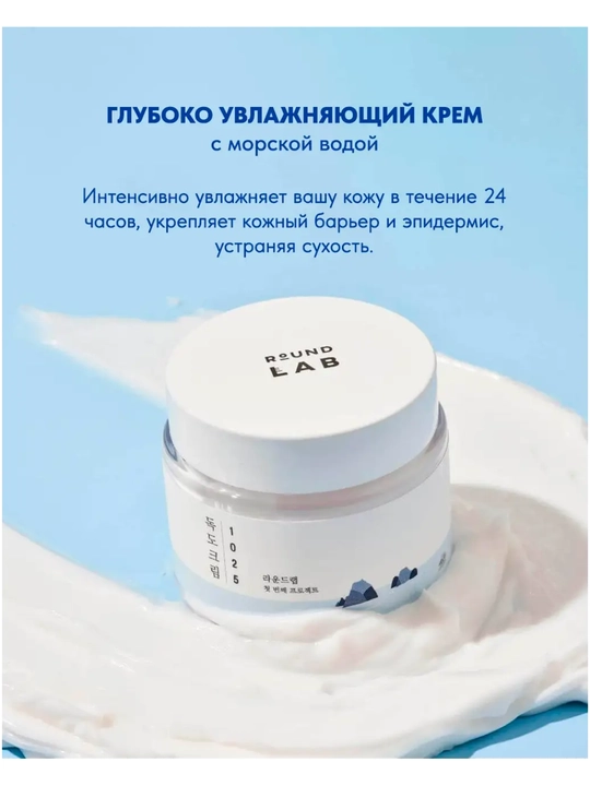 Крем для лица Round Lab 1025 Dokdo Cream