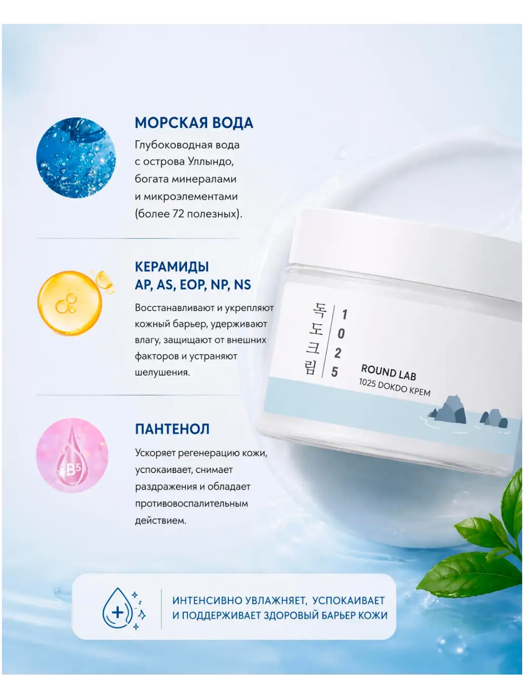Крем для лица Round Lab 1025 Dokdo Cream