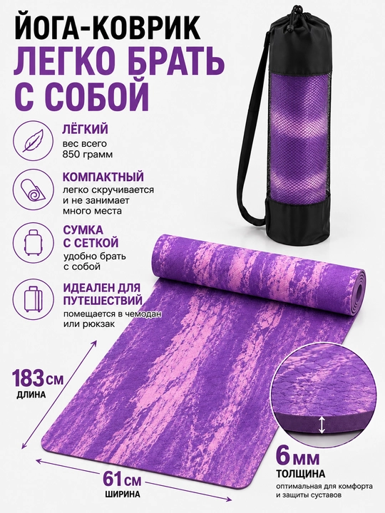 Коврик для йоги и фитнеса нескользящий, с сумкой, 183×61 см, 6 мм