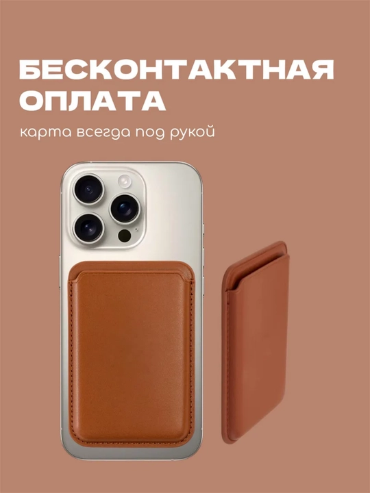 Магнитный кардхолдер для телефона — держатель для банковских карт, MagSafe