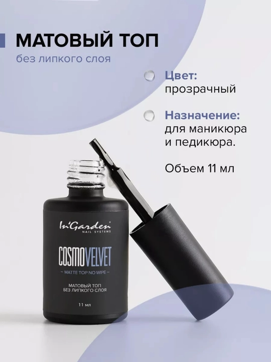 Топ для гель-лака и ногтей In'Garden