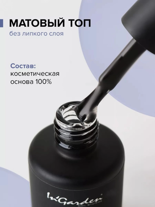 Топ для гель-лака и ногтей In'Garden