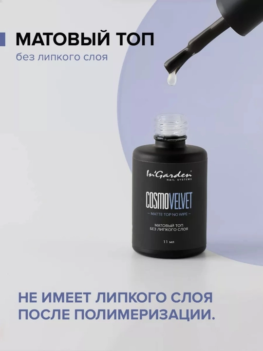 Топ для гель-лака и ногтей In'Garden