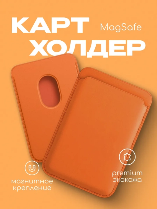 Магнитный кардхолдер для телефона — держатель для банковских карт, MagSafe - 