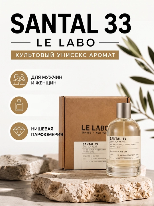 Le Labo Santal 33 мужские женские духи, Кардамон, Сандал, Кедр, Кожа, Амбра,унисекс парфюм