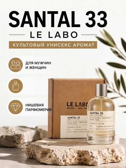 Le Labo Santal 33 мужские женские духи, Кардамон, Сандал, Кедр, Кожа, Амбра,унисекс парфюм