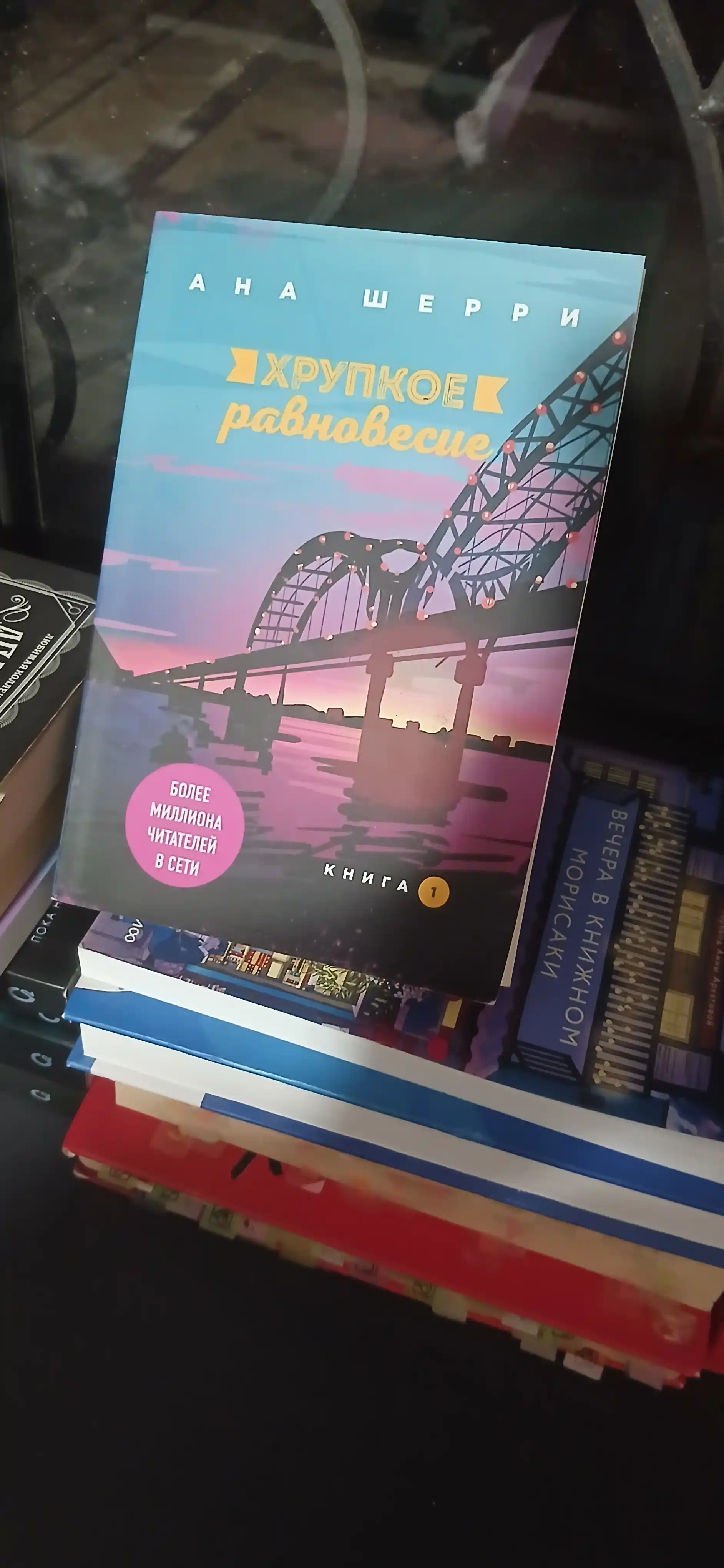 Комплект Хрупкое равновесие - книга 1, 2, 3, Ана Шерри
