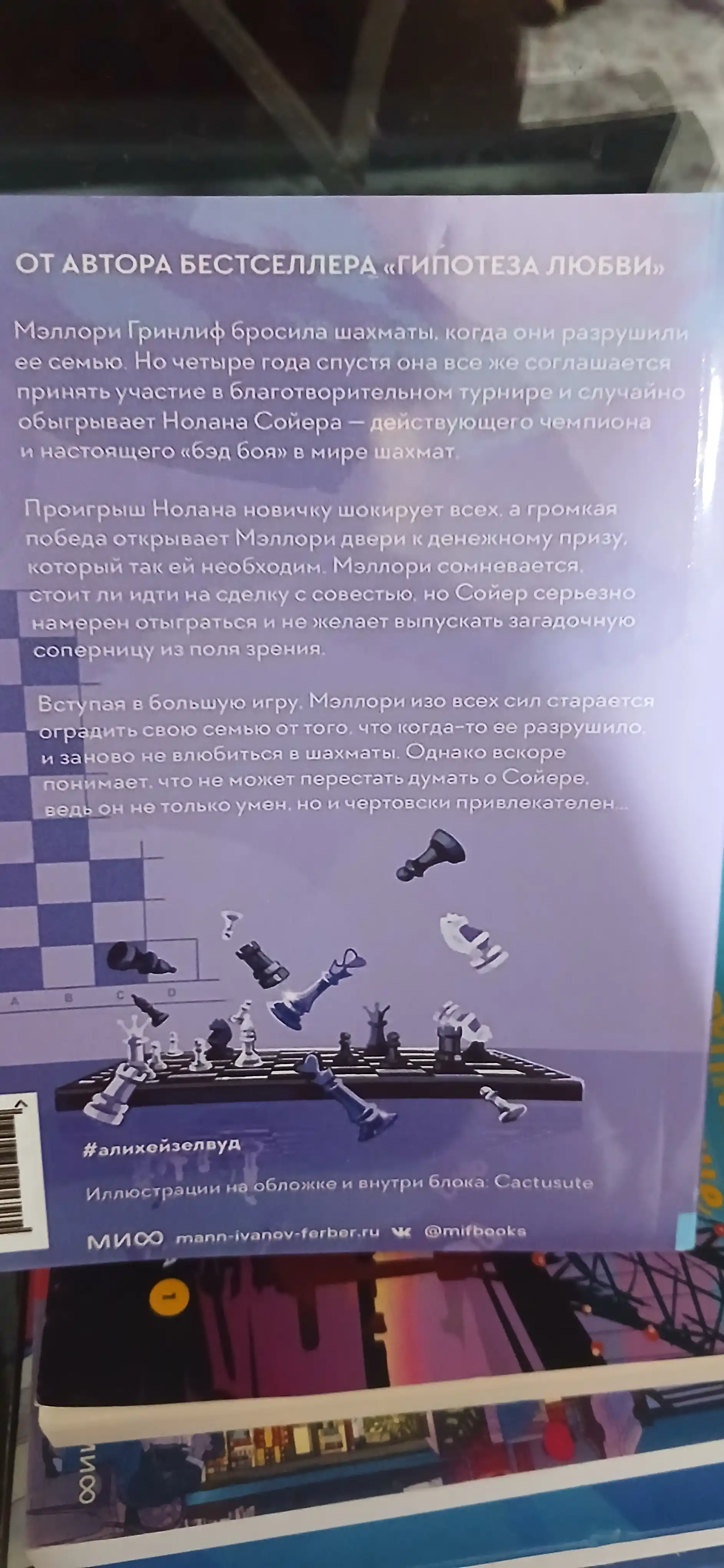 Шах и мат. Али Хейзелвуд