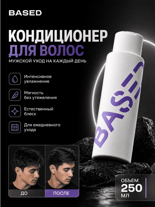 Мужской кондиционер BASED для всех типов волос, увлажняющий, 250мл - 