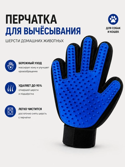Перчатка для вычёсывания шерсти животных - 