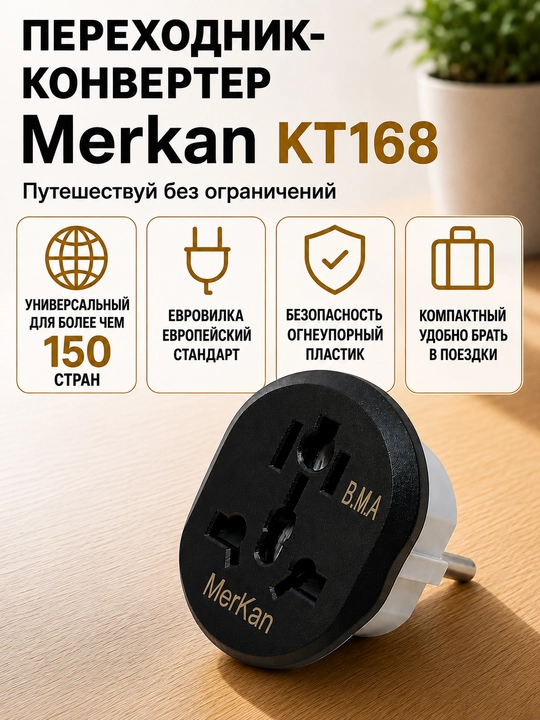 Yevropa standartidagi vilka bilan adapter-konverter, Merkan KT168, terminator, 16 A