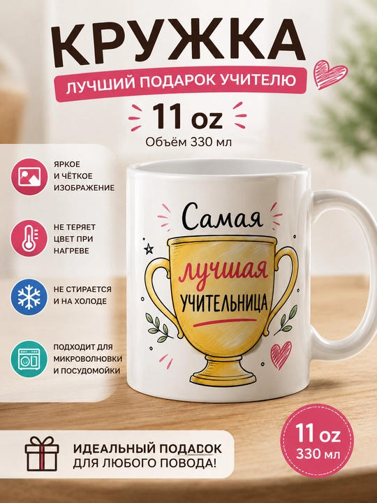 Giftory o‘qituvchi uchun sovg‘a krujka, ruscha yozuvli, 330 ml