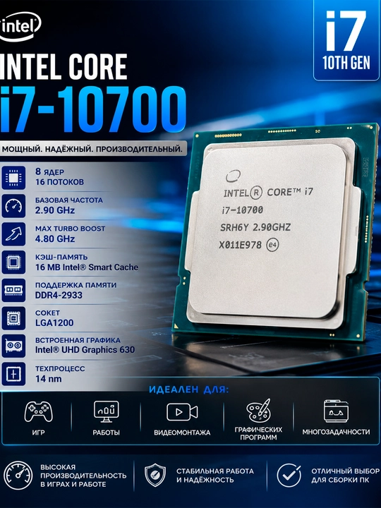 Intel Core i7-10700 8 ядер, потоков 16, Turbo Boost : 4.80 GHz