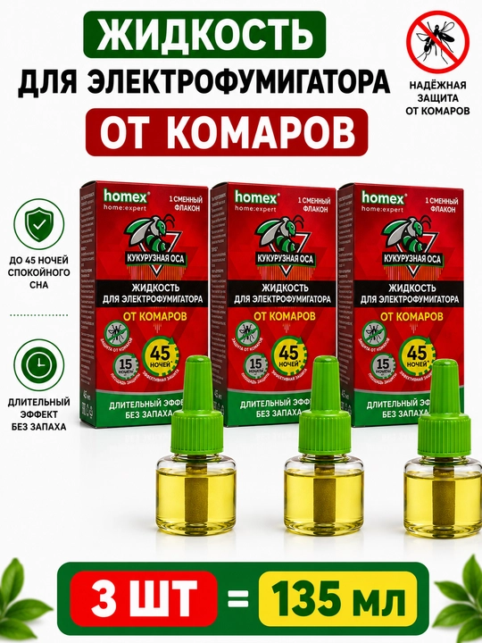 Homex - жидкое средство от комаров для электрического фумигатора