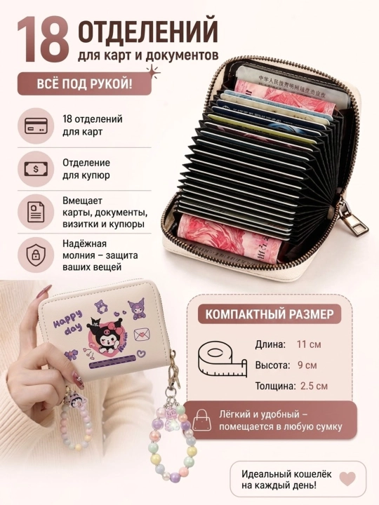 Kuromi hamyon, Kuromi kartxolder, vizitka g‘ilofi, ayollar uchun, 18 bo‘lim, bilaguzuk - 