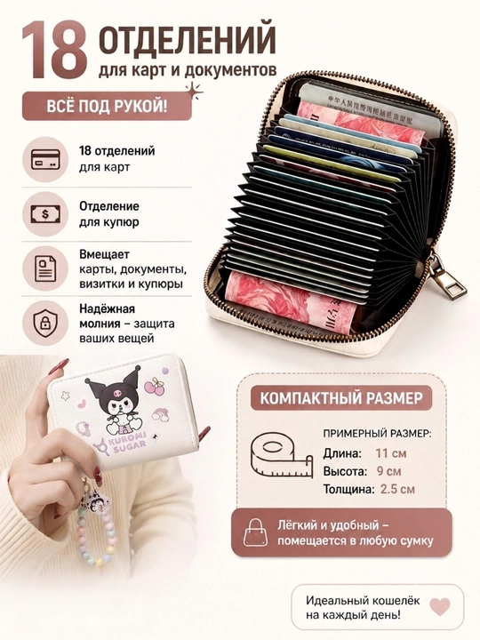 Kuromi hamyon, Kuromi kartxolder, vizitka g‘ilofi, ayollar uchun, 18 bo‘lim, bilaguzuk - 