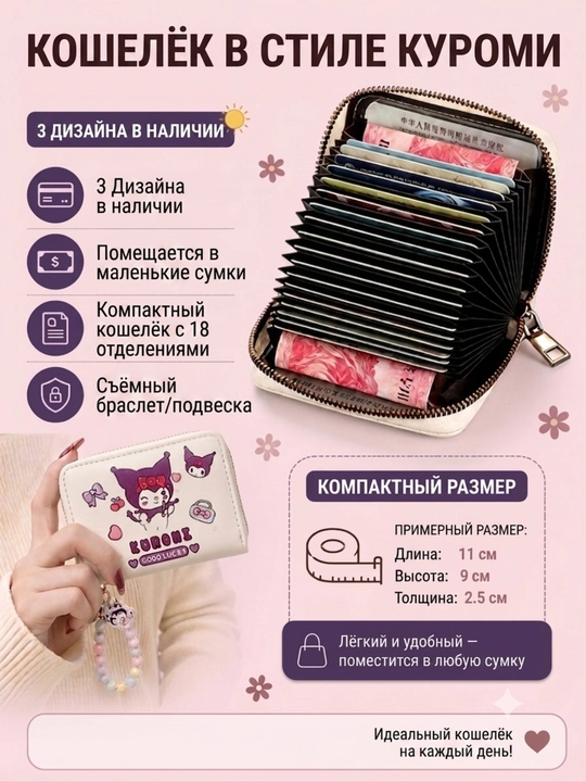 Kuromi hamyon, Kuromi kartxolder, vizitka g‘ilofi, ayollar uchun, 18 bo‘lim, bilaguzuk - 