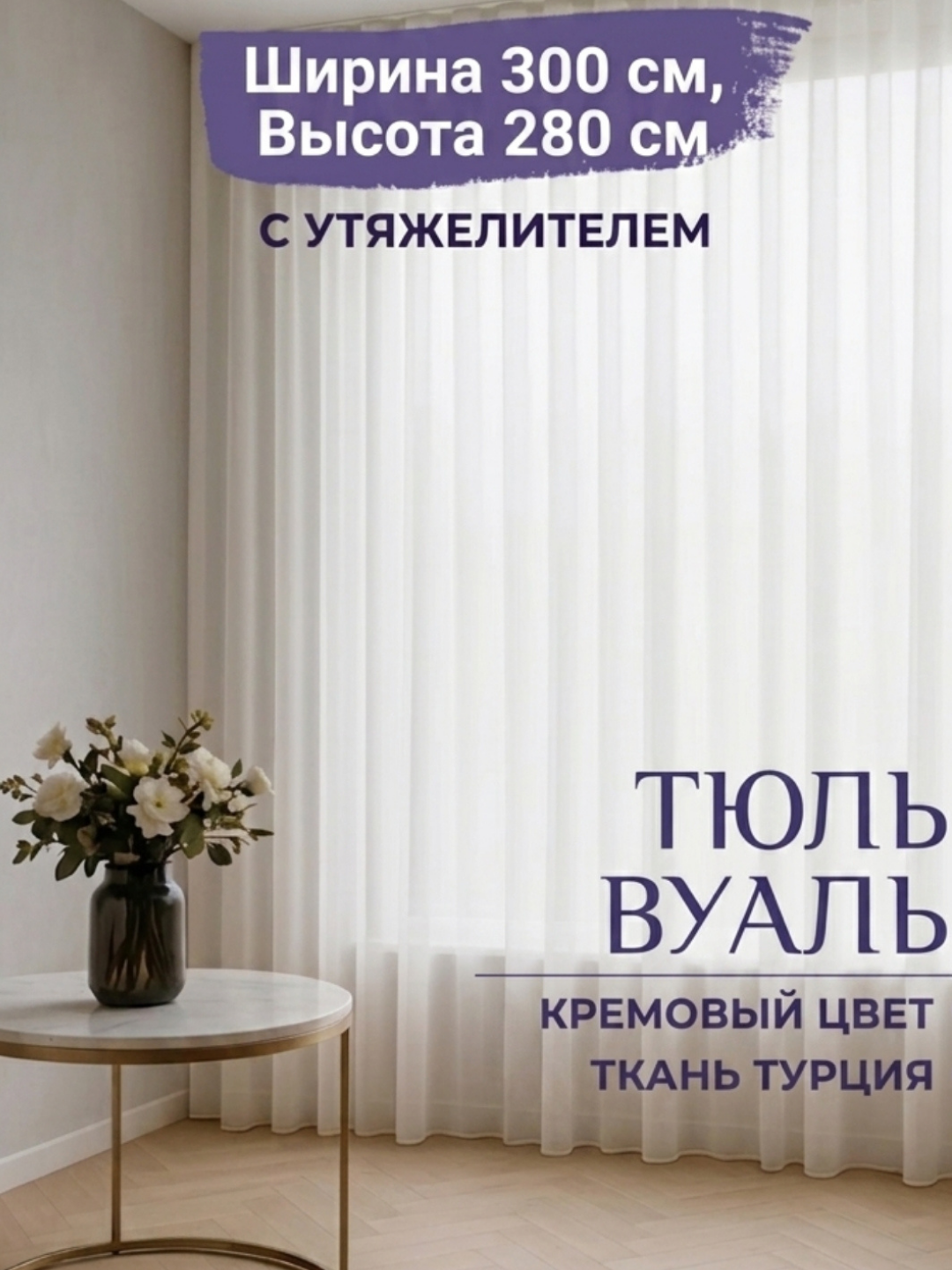 Готовый тюль, Турецкая штора, цвет айвори, размером 300 x 280, для гостиницы, спальни - 