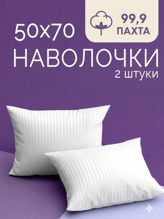 Комплект наволочек 50х70 см, 2 шт, 100% хлопок поплин, наволочки для подушек, постель - 