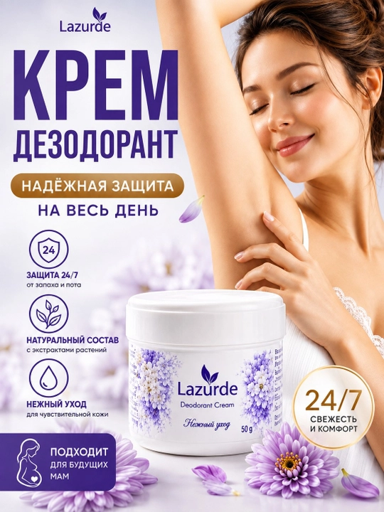 Дезодорант-крем Lazurde для подмышек, обеспечивает свежесть до 5 дней - 