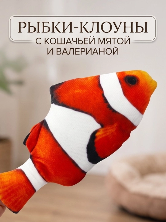 Игрушка для кошек рыбка BOBRIKGORA с кошачьей мятой и валерианой - 