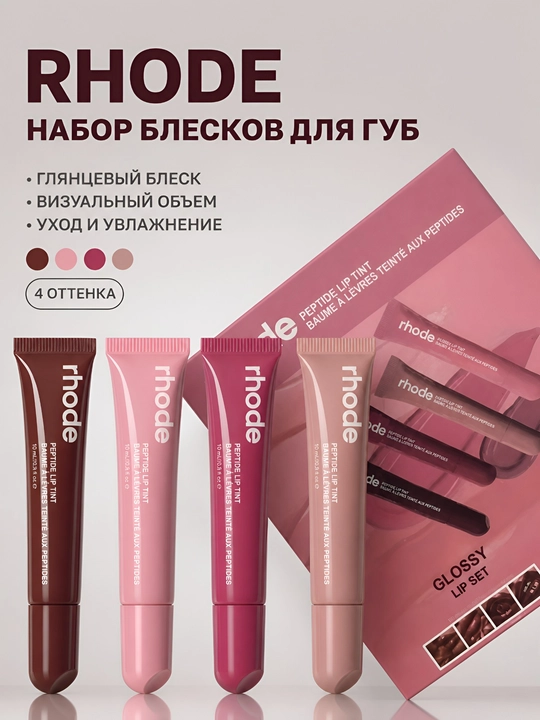 Набор блесков для губ Rhode Peptide Lip Tint, глянцевые, с пептидами, увлажняющие, 4 оттенка - 