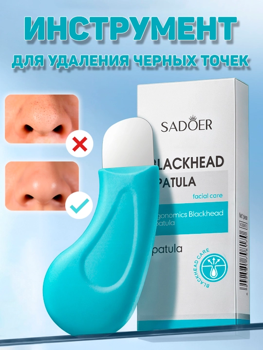 Скраббер - лопатка для удаления черных точек на лице, чистка лица