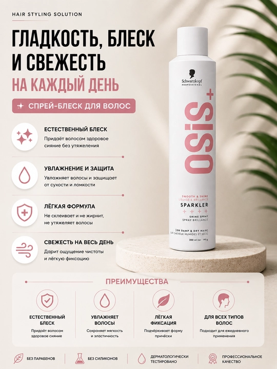 Sparkler Shine Spray, 300 мл, спрей для блеска волос - 