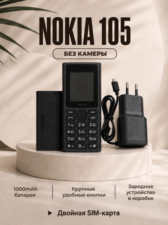 Nokia 105 HMD, кнопочный телефон без камеры, Dual SIM, Зарегистрирован на uzmei