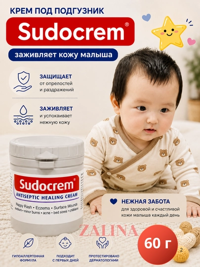 Sudocrem — крем от пеленочного дерматита и раздражений для нежной кожи малыша