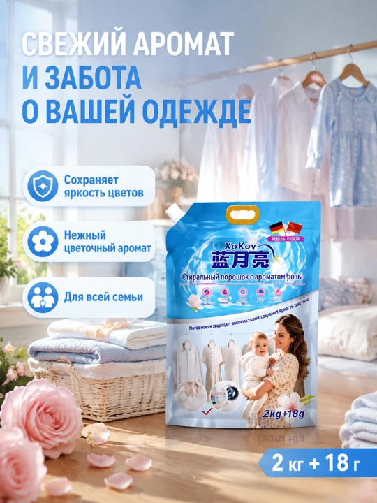 Стиральный порошок 2кг+18г глубокая чистка цветозащита цветочный аромат для дома - 