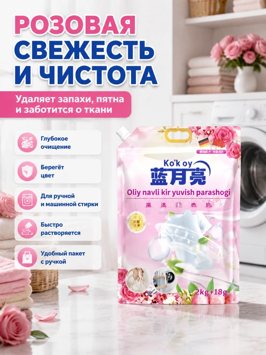 Atirgul hidli kir yuvish kukuni, 2 kg + 18 g, dog‘larni ketkazish, uzoq saqlanadigan xushbo‘y hid, ranglarni himoya qilish, uy uchun