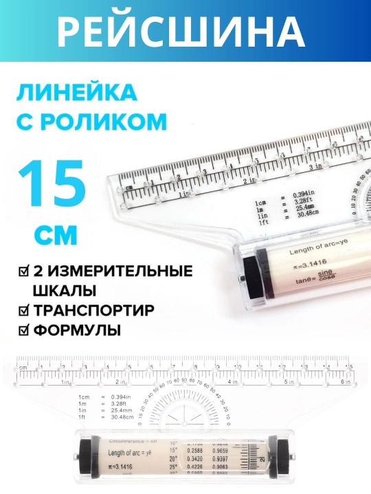 Линейка рейсшина 15 см, роликовая линейка - рейсшина - 